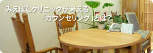 みえばしクリニックが考えるカウンセリングとは