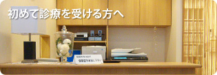 初めて診療を受けられる方へ
