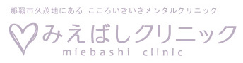 心療内科 那覇 沖縄 みえばしクリニック